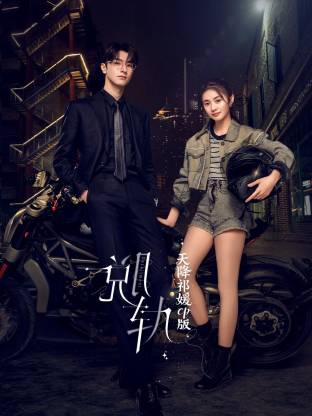 《脱轨》天降祁媛CP版