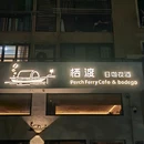 栖渡Perch Ferry Cafe & Bodega - 宁波市旅游 缩略图 9