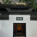 东林书院旧址 - 无锡旅游 缩略图 5