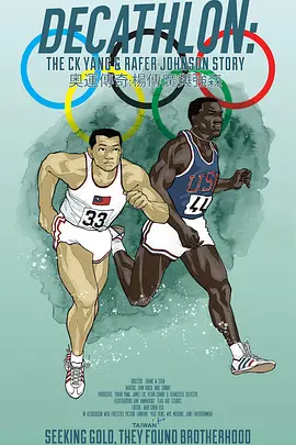 奥运传奇:杨传广与强森