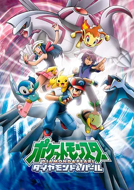 精灵宝可梦第三季钻石与珍珠