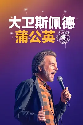 大卫·斯佩德:蒲公英