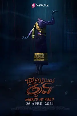 我的头在哪里？