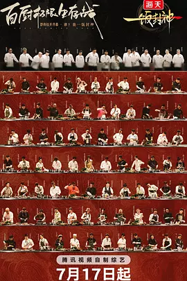 一饭封神（加更版）