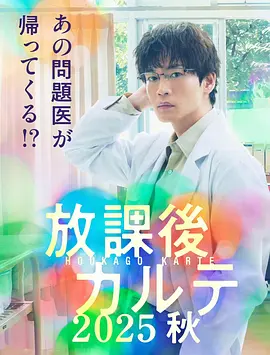 放学后病历簿.2025秋