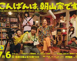 晚上好,我们是朝山家。