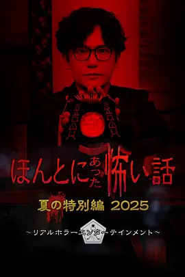 毛骨悚然撞鬼经 2025夏季特别篇