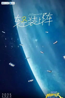 奔跑吧·天路篇