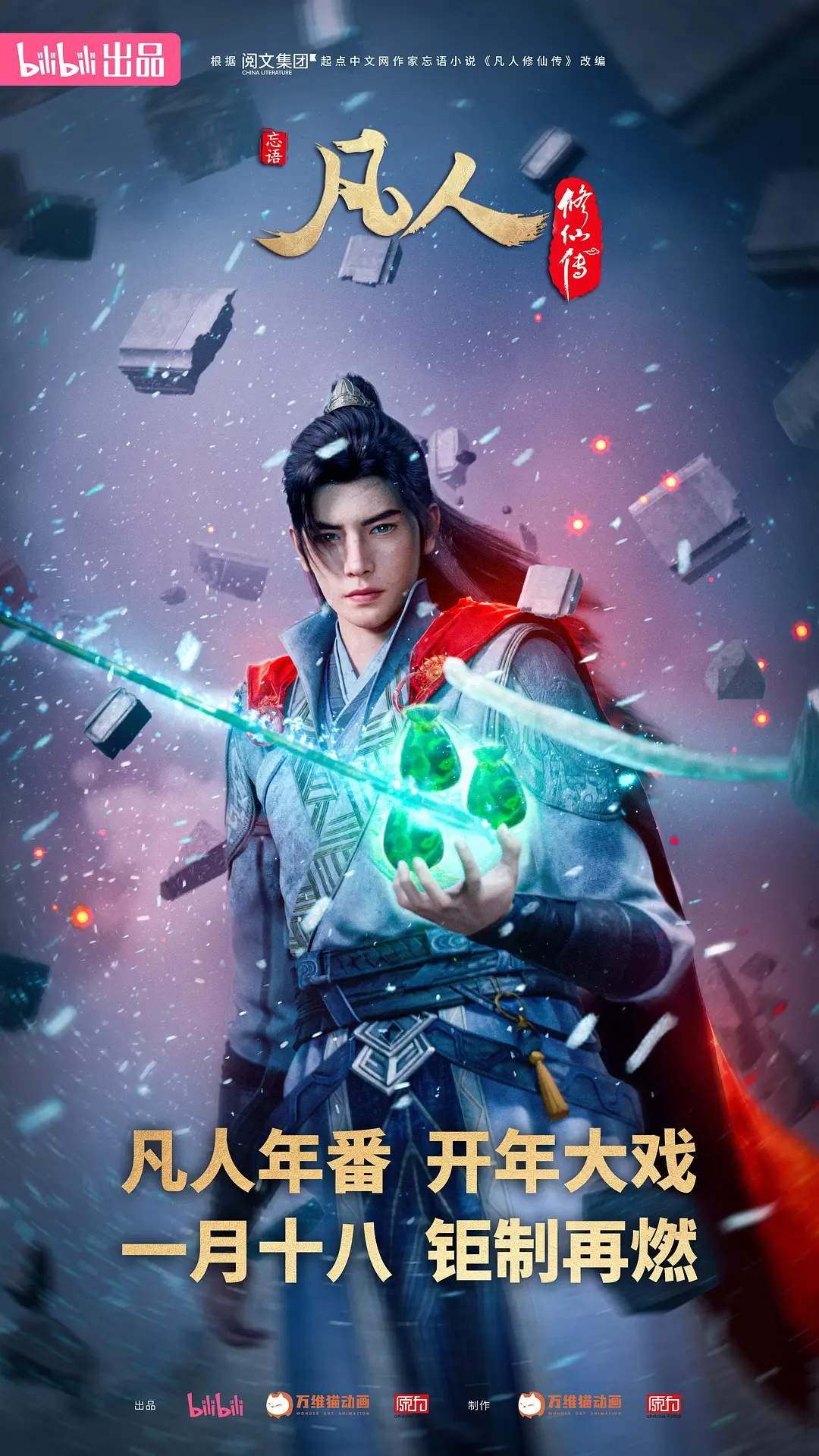 凡人修仙传：重返天南