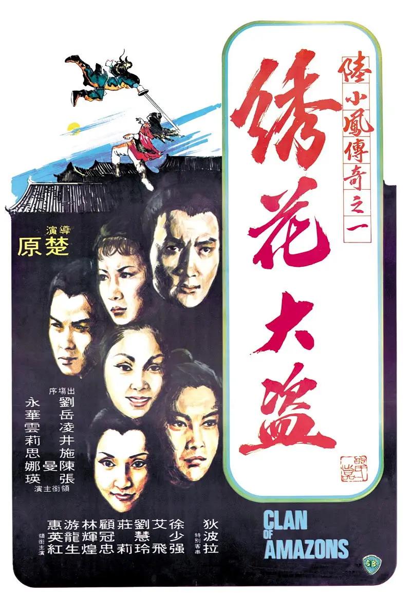 萧十一郎1978