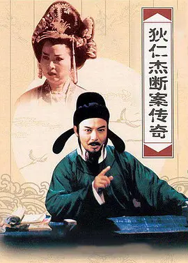 狄仁杰断案传奇第一部