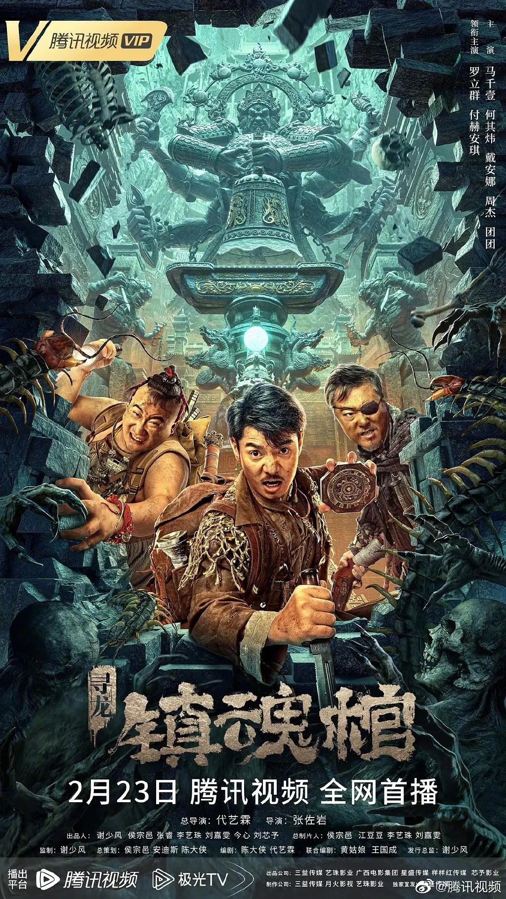 寻龙·镇魂棺2023