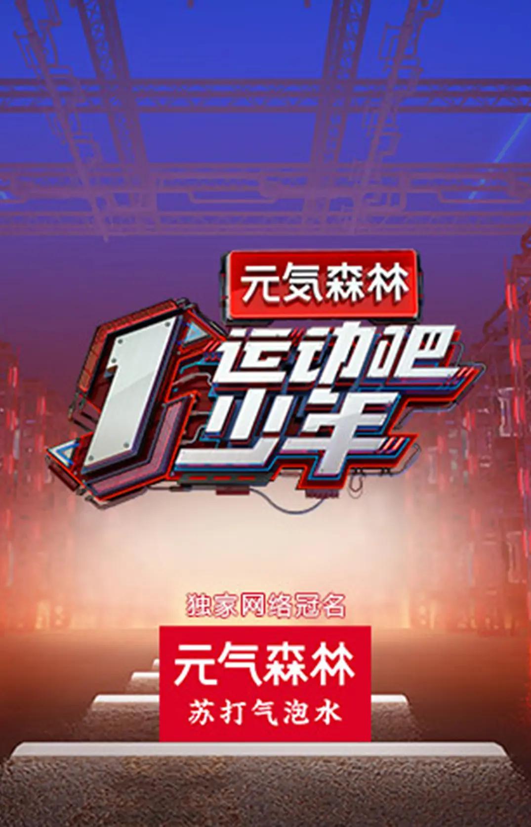 运动吧少年 高能版