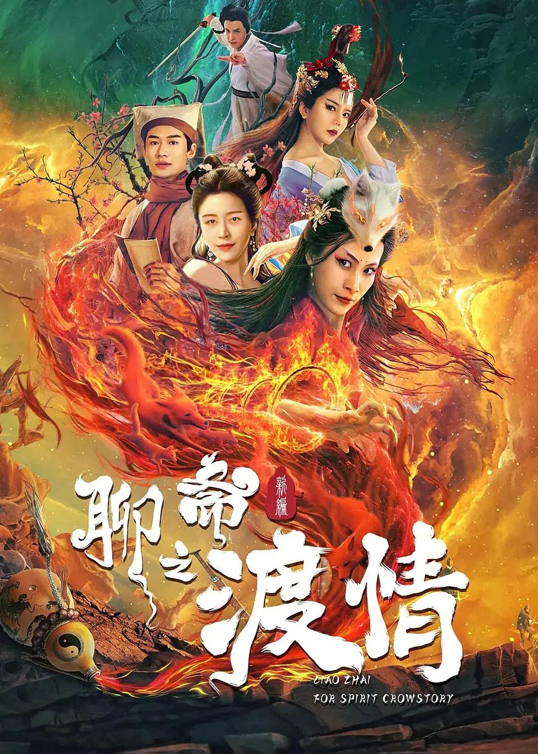 聊斋新传之画皮人