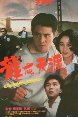 龙在天涯1989