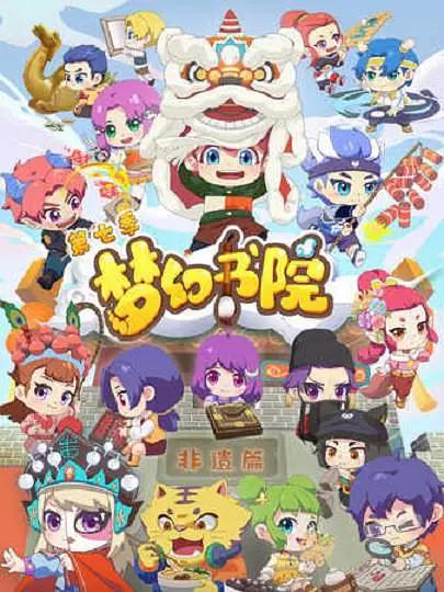 梦幻书院之国家安全篇