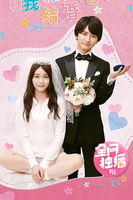 和我结婚吧!