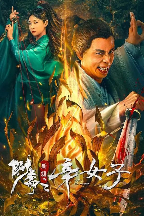 聊斋新编之婴宁