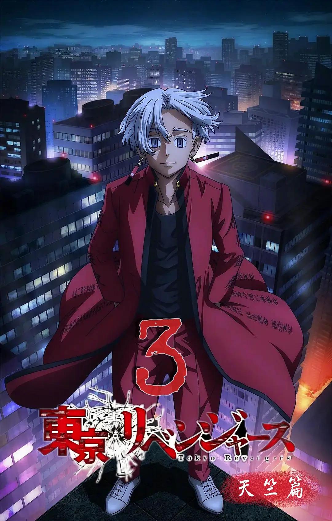 东京复仇者 圣夜决战篇
