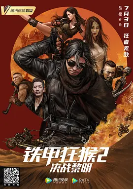 铁甲狂猴之亡命雷霆