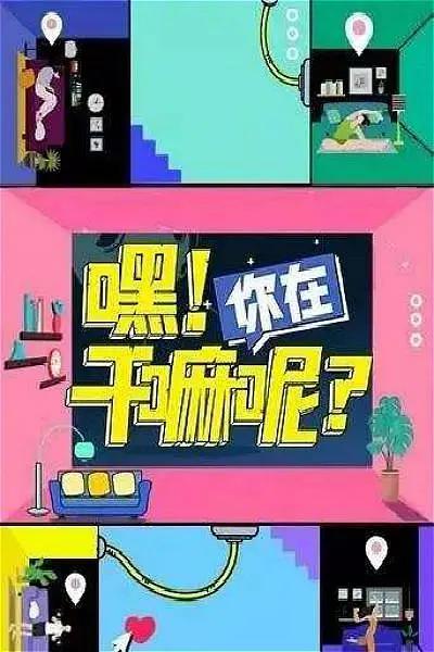 嘿!你在干嘛呢?