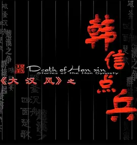 大汉风之运筹帷幄