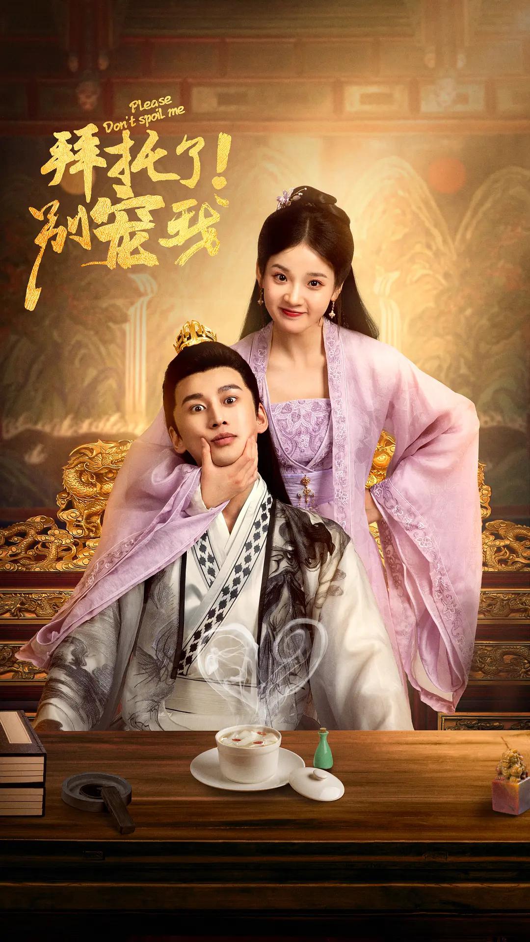 拜托了！别宠我第三季