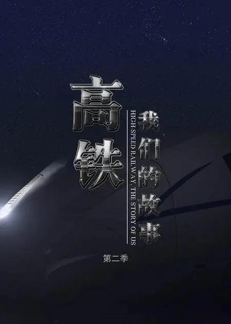 高铁，我们的故事