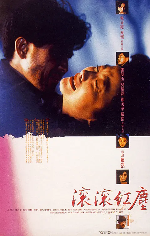 滚滚红尘1990