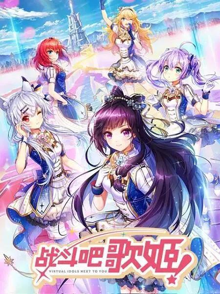 战斗吧歌姬！第零季