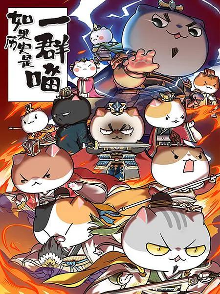 如果历史是一群喵第五季