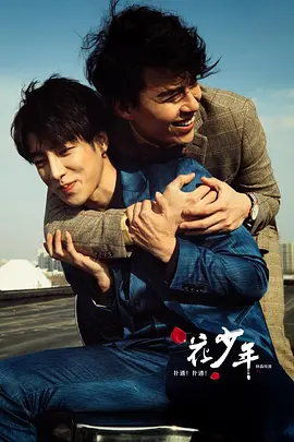 扑通!扑通!花少年