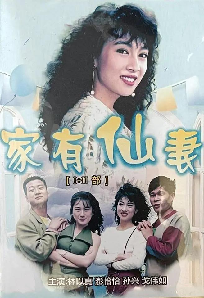 家有仙妻1991