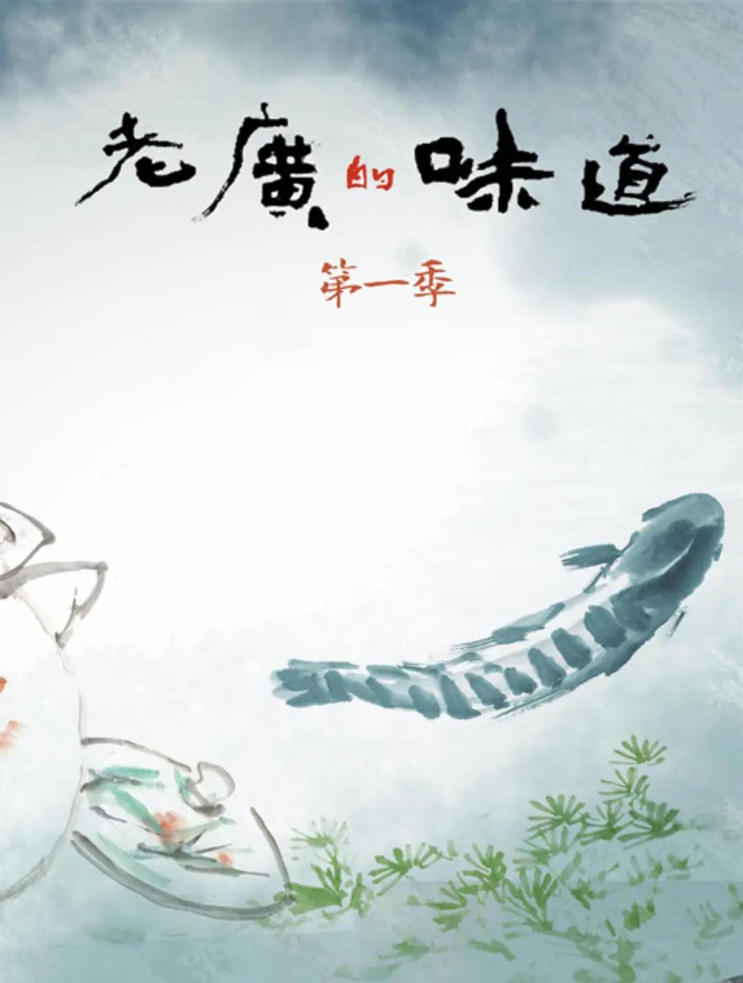 老广的味道第一季