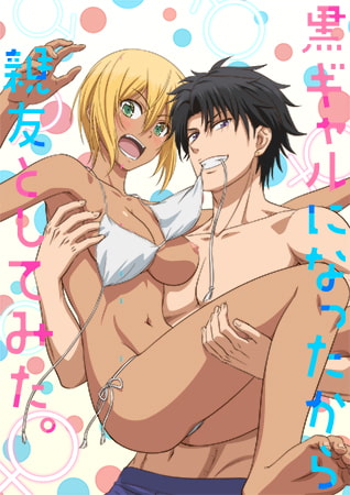 变成黑皮辣妹后和朋友做了