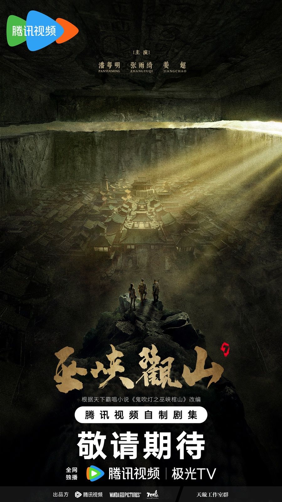 鬼吹灯之巫峡棺山