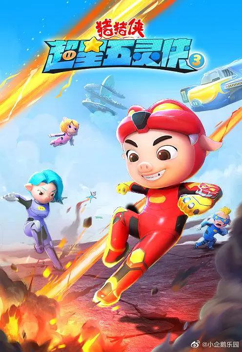 猪猪侠之超星五灵侠4