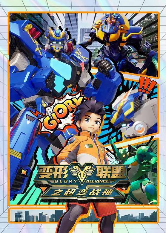 变形联盟第三季越空勇者