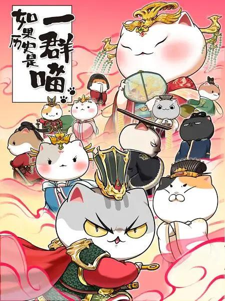 如果历史是一群喵第六季