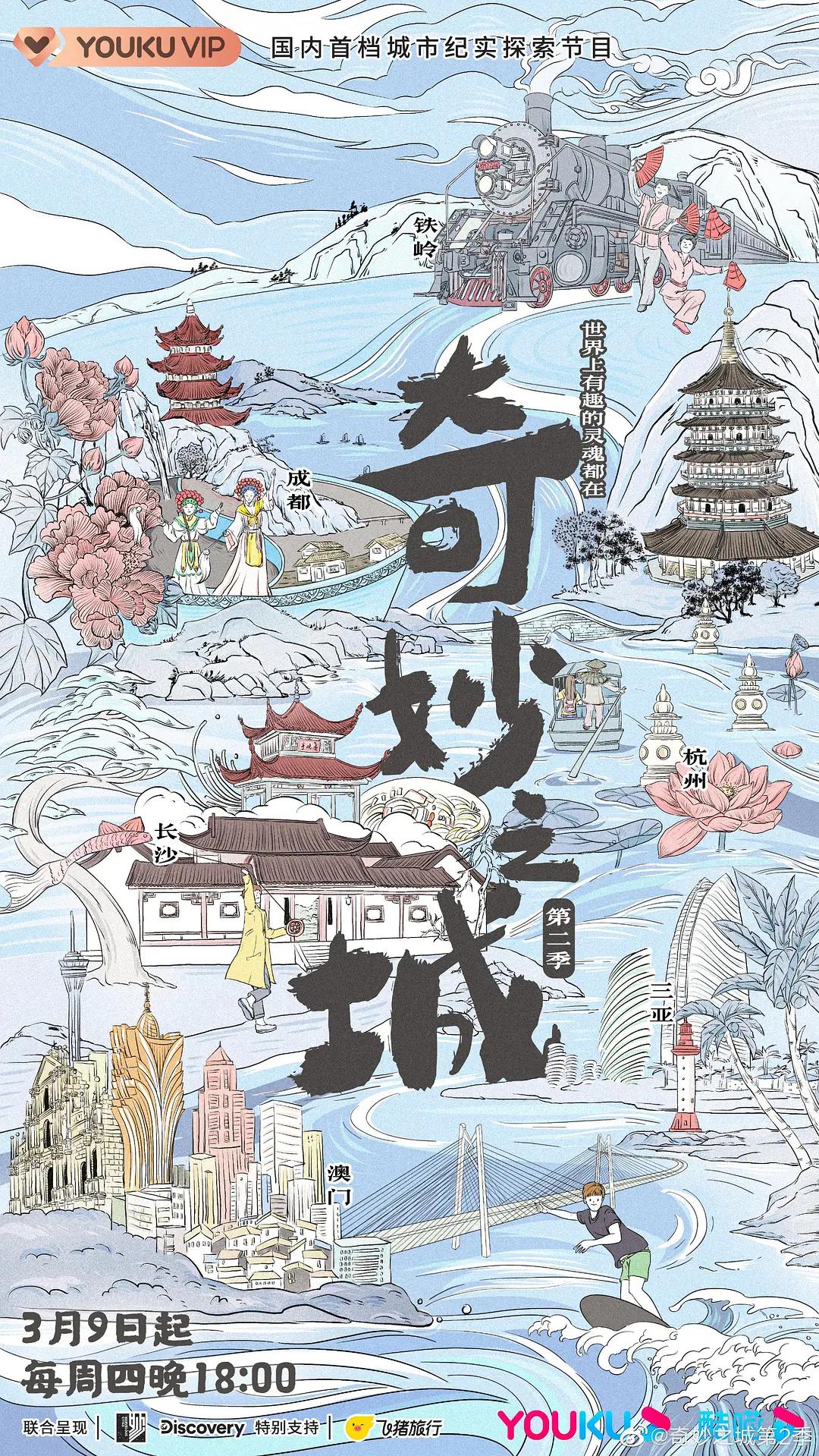 奇妙之城第二季