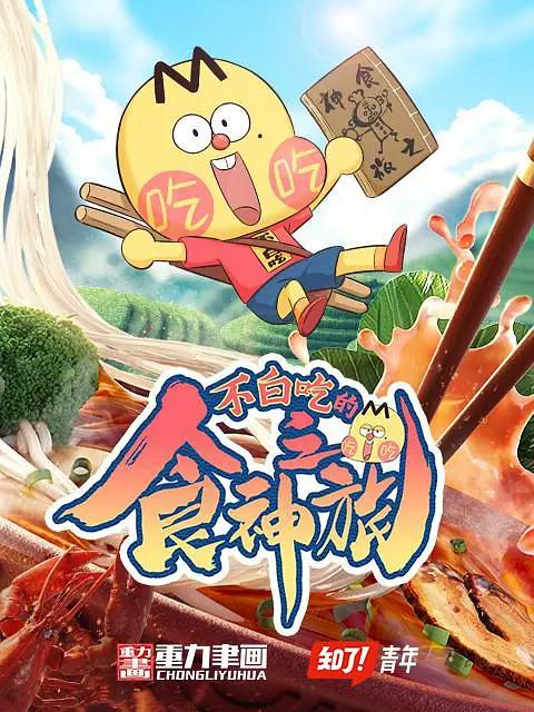 不白吃话山海经