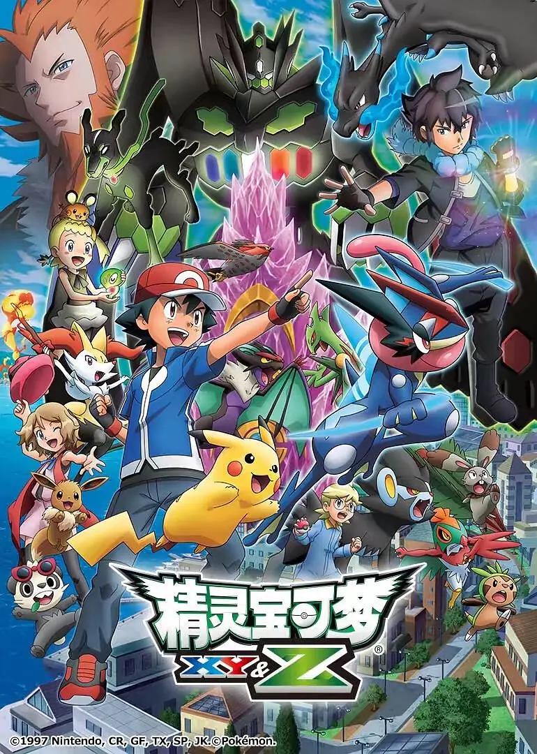 精灵宝可梦第八季XY&amp;amp;Z