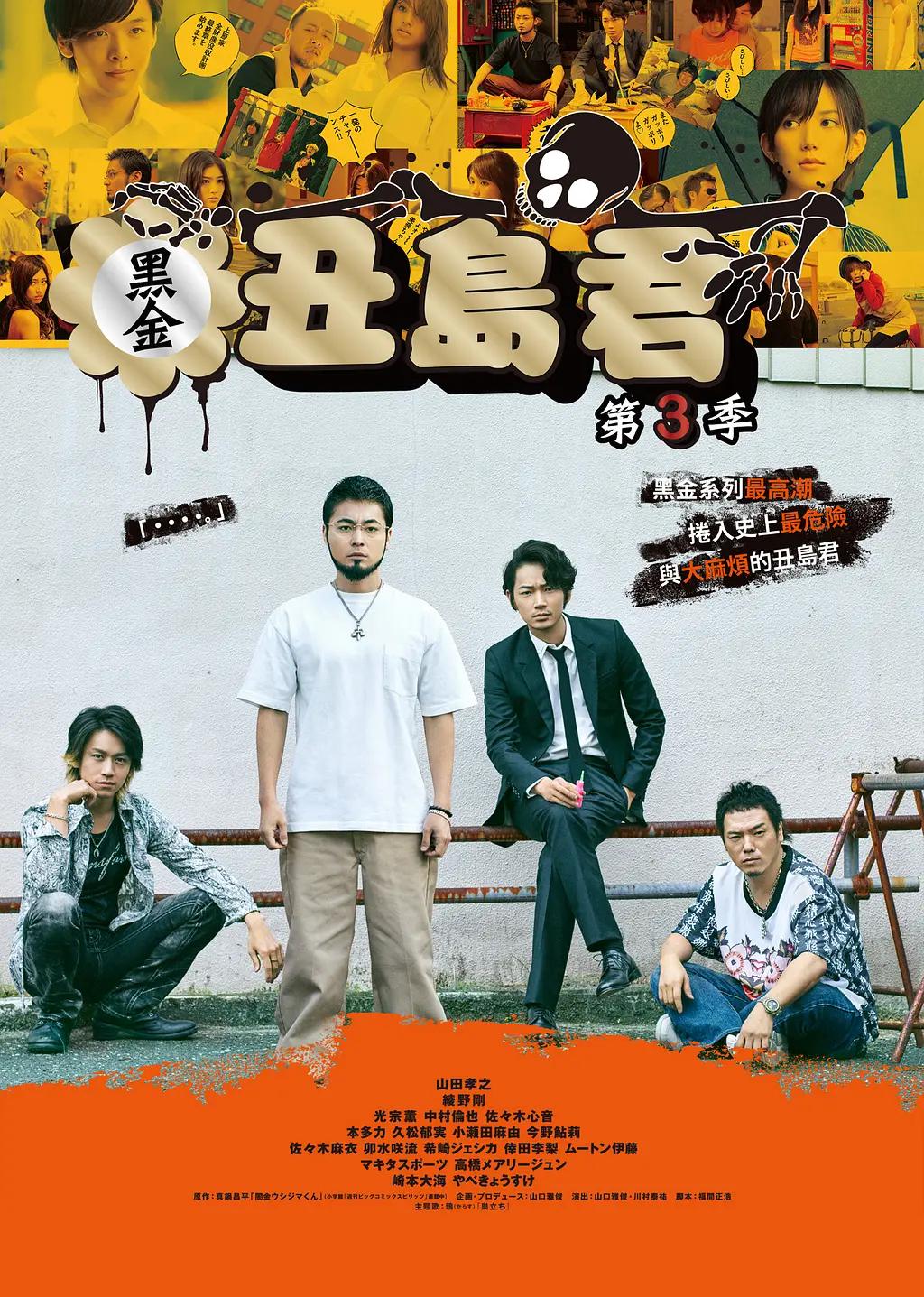 暗金丑岛君：完结篇