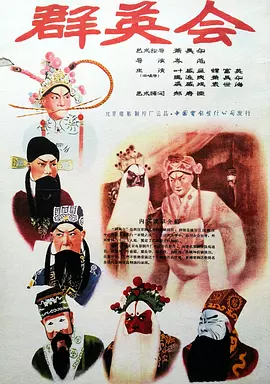 群英会1957