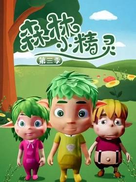 森林小精灵第一季