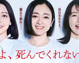 老公啊,你能去死吗