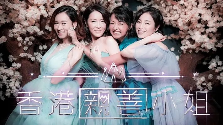 香港亲善小姐粤语