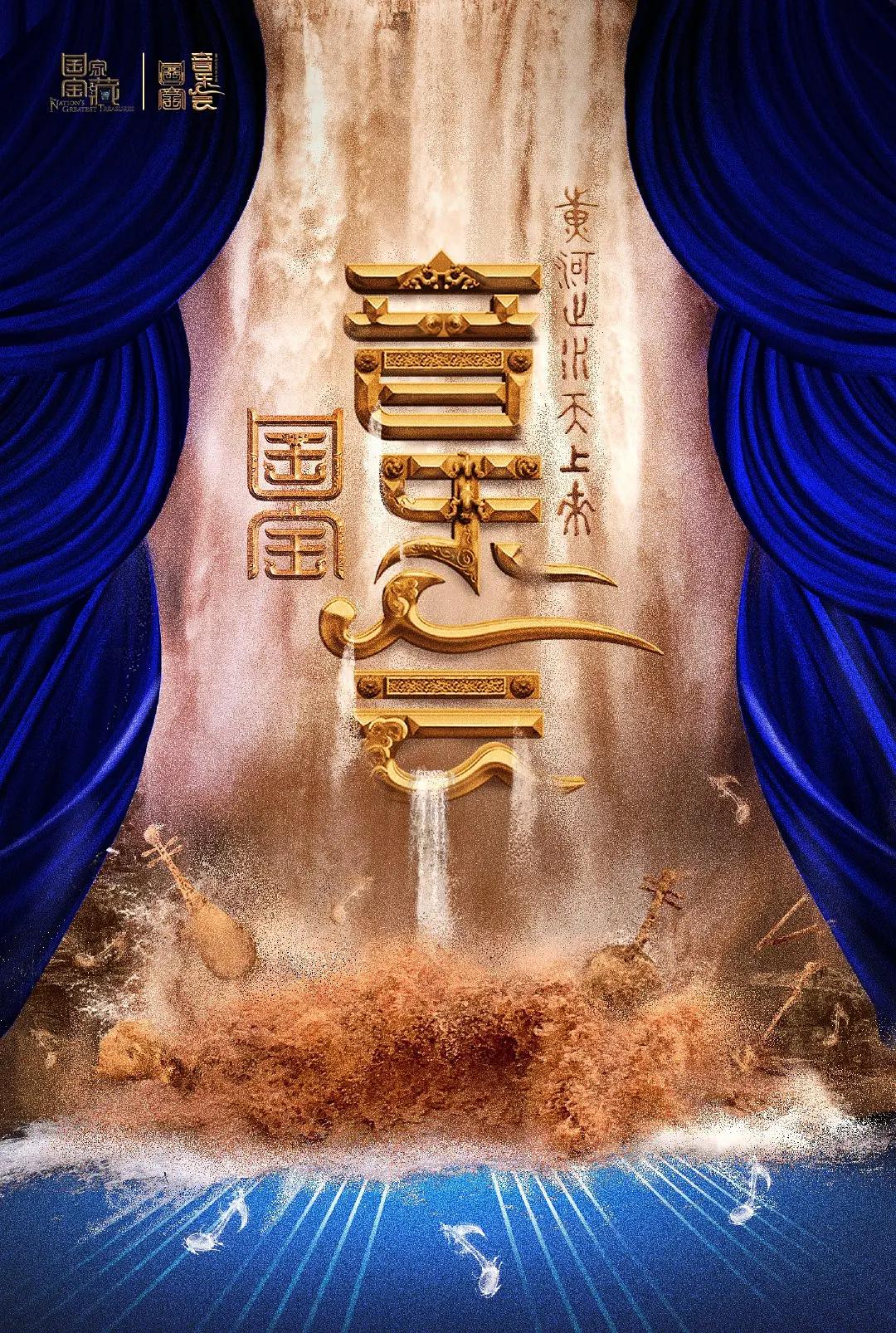 国家宝藏第三季