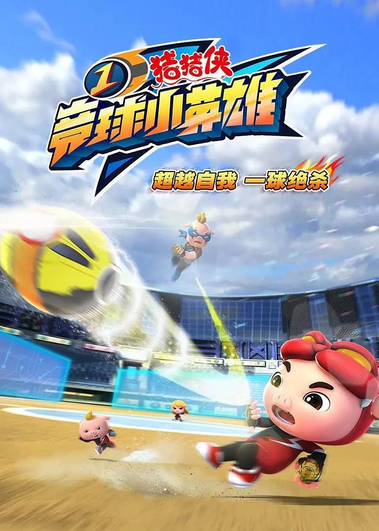 猪猪侠之竞球小英雄2
