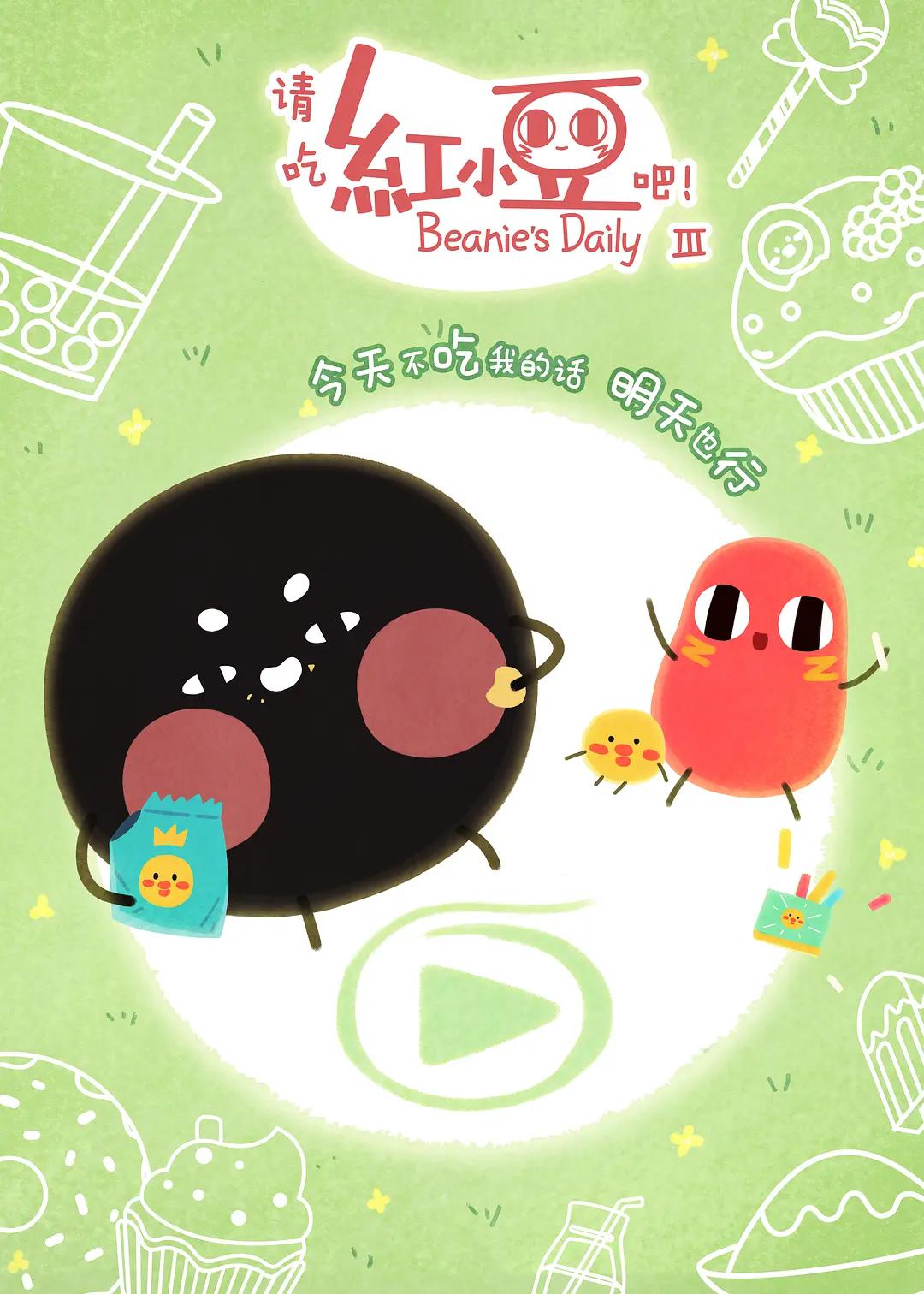 请吃红小豆吧！ 第四季